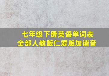 七年级下册英语单词表全部人教版仁爱版加谐音