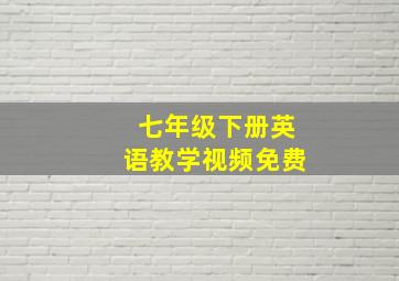 七年级下册英语教学视频免费