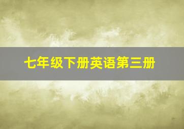 七年级下册英语第三册