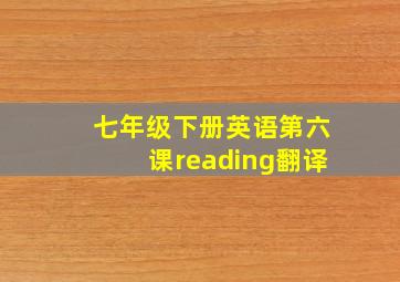 七年级下册英语第六课reading翻译