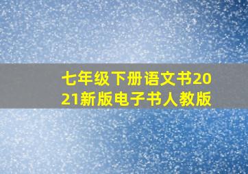 七年级下册语文书2021新版电子书人教版