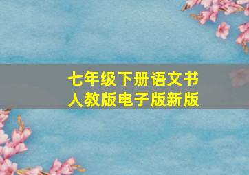 七年级下册语文书人教版电子版新版