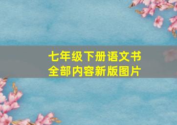 七年级下册语文书全部内容新版图片