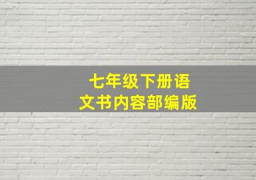 七年级下册语文书内容部编版