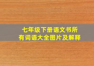 七年级下册语文书所有词语大全图片及解释