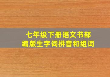 七年级下册语文书部编版生字词拼音和组词