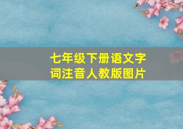 七年级下册语文字词注音人教版图片