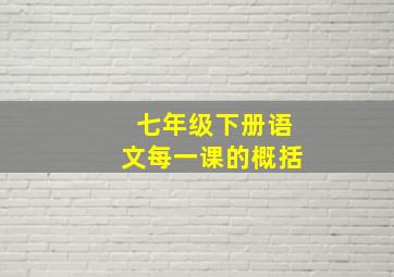 七年级下册语文每一课的概括