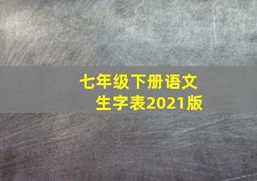 七年级下册语文生字表2021版