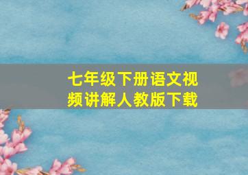 七年级下册语文视频讲解人教版下载