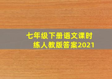 七年级下册语文课时练人教版答案2021