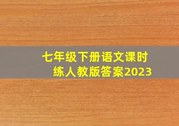 七年级下册语文课时练人教版答案2023