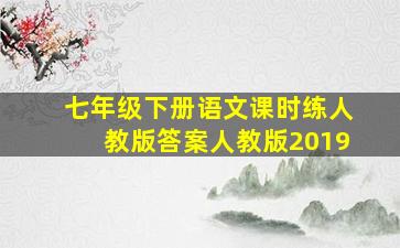 七年级下册语文课时练人教版答案人教版2019