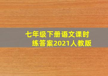 七年级下册语文课时练答案2021人教版