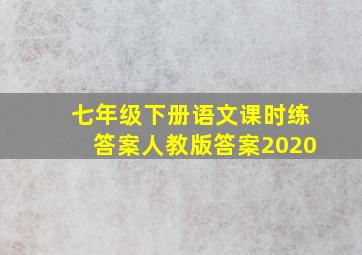 七年级下册语文课时练答案人教版答案2020