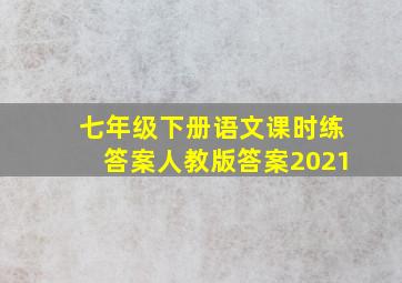 七年级下册语文课时练答案人教版答案2021