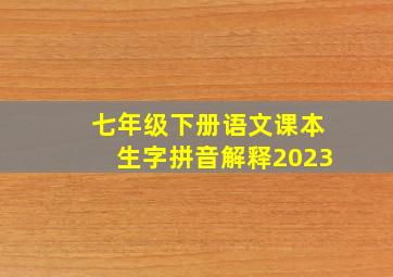 七年级下册语文课本生字拼音解释2023