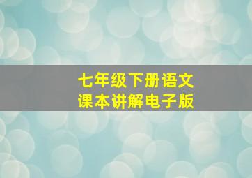 七年级下册语文课本讲解电子版