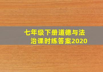 七年级下册道德与法治课时练答案2020