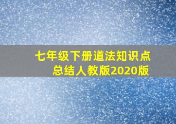 七年级下册道法知识点总结人教版2020版