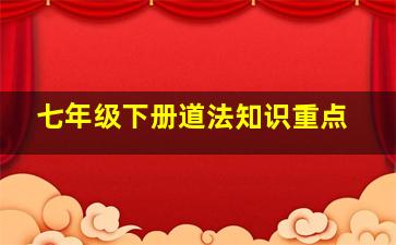 七年级下册道法知识重点