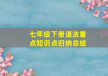 七年级下册道法重点知识点归纳总结