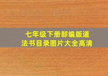 七年级下册部编版道法书目录图片大全高清