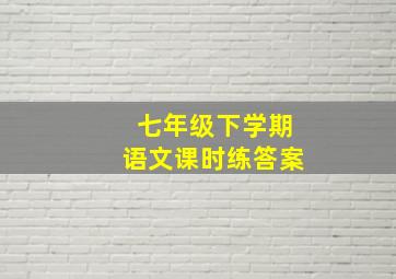 七年级下学期语文课时练答案