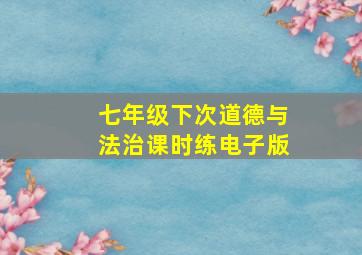 七年级下次道德与法治课时练电子版