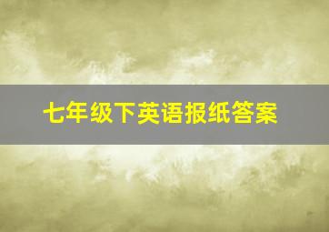 七年级下英语报纸答案