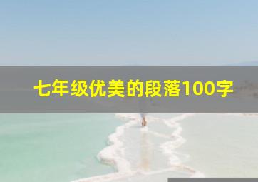 七年级优美的段落100字