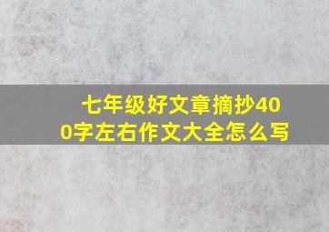 七年级好文章摘抄400字左右作文大全怎么写