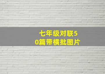 七年级对联50篇带横批图片