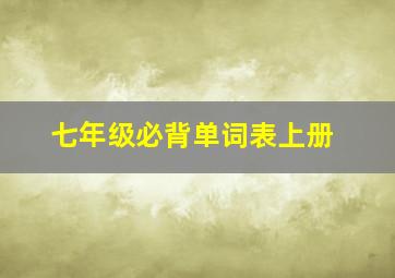 七年级必背单词表上册