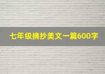 七年级摘抄美文一篇600字