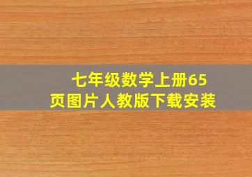 七年级数学上册65页图片人教版下载安装