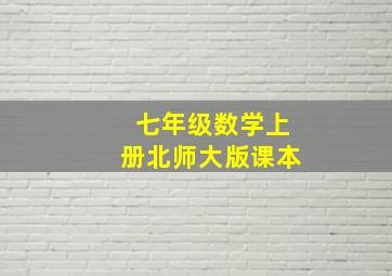 七年级数学上册北师大版课本