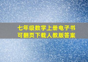 七年级数学上册电子书可翻页下载人教版答案