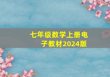 七年级数学上册电子教材2024版