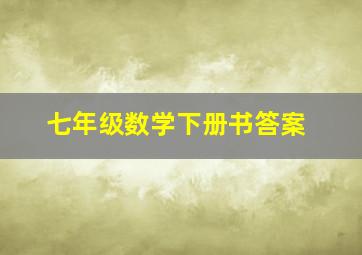 七年级数学下册书答案