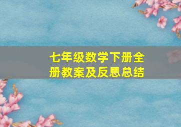 七年级数学下册全册教案及反思总结