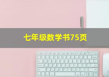 七年级数学书75页