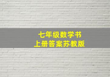 七年级数学书上册答案苏教版