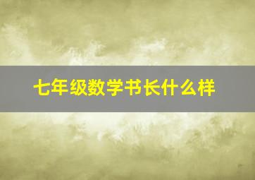 七年级数学书长什么样