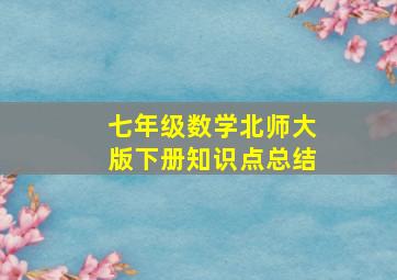 七年级数学北师大版下册知识点总结