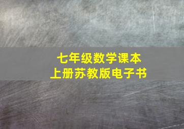 七年级数学课本上册苏教版电子书