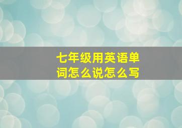 七年级用英语单词怎么说怎么写