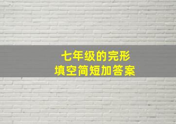 七年级的完形填空简短加答案