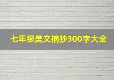 七年级美文摘抄300字大全