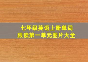 七年级英语上册单词跟读第一单元图片大全